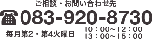 ご相談・お問い合わせ先 083-920-8730 毎月第2・第4火曜日 10:00~12:00