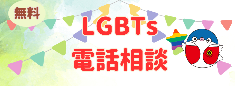 LGBTs電話無料相談