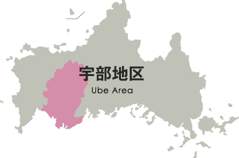 宇部地区 Ube Area