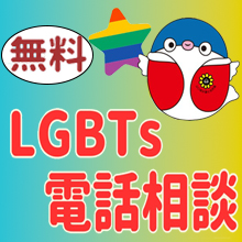 LGBTs電話無料相談